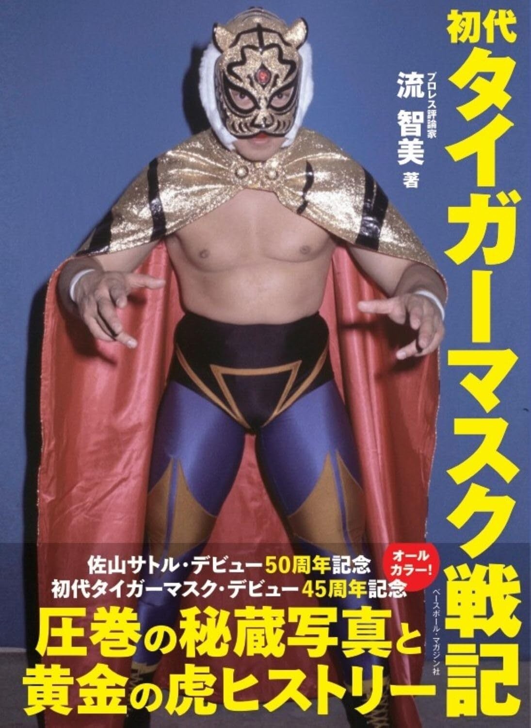 プロレス関連書籍セット　45冊セット 雑誌/本 | プロレスショップ・リングサーチ