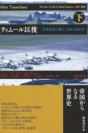 ティムール以後 世界帝国の興亡 1400-2000年［下］