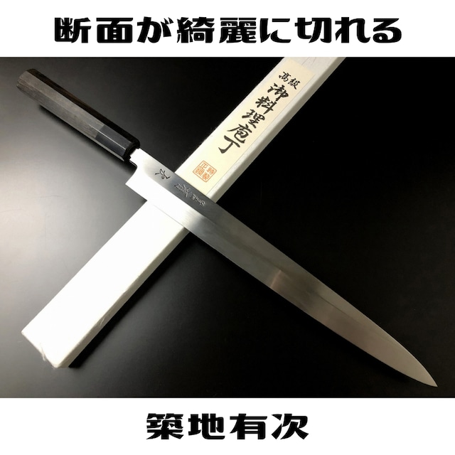 有次 包丁 柳刃 本焼 純日本鋼 330mm 白鋼2 築地 ARITSUGU 柄 名入れ 黒檀柄 送料無料