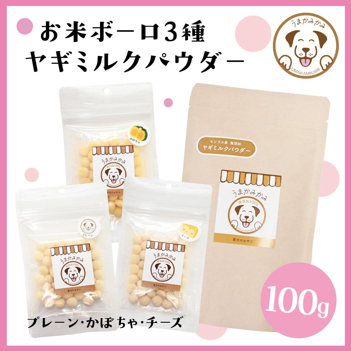 【入荷後3日間限定】お米ボーロ3点×ヤギミルクパウダー100g