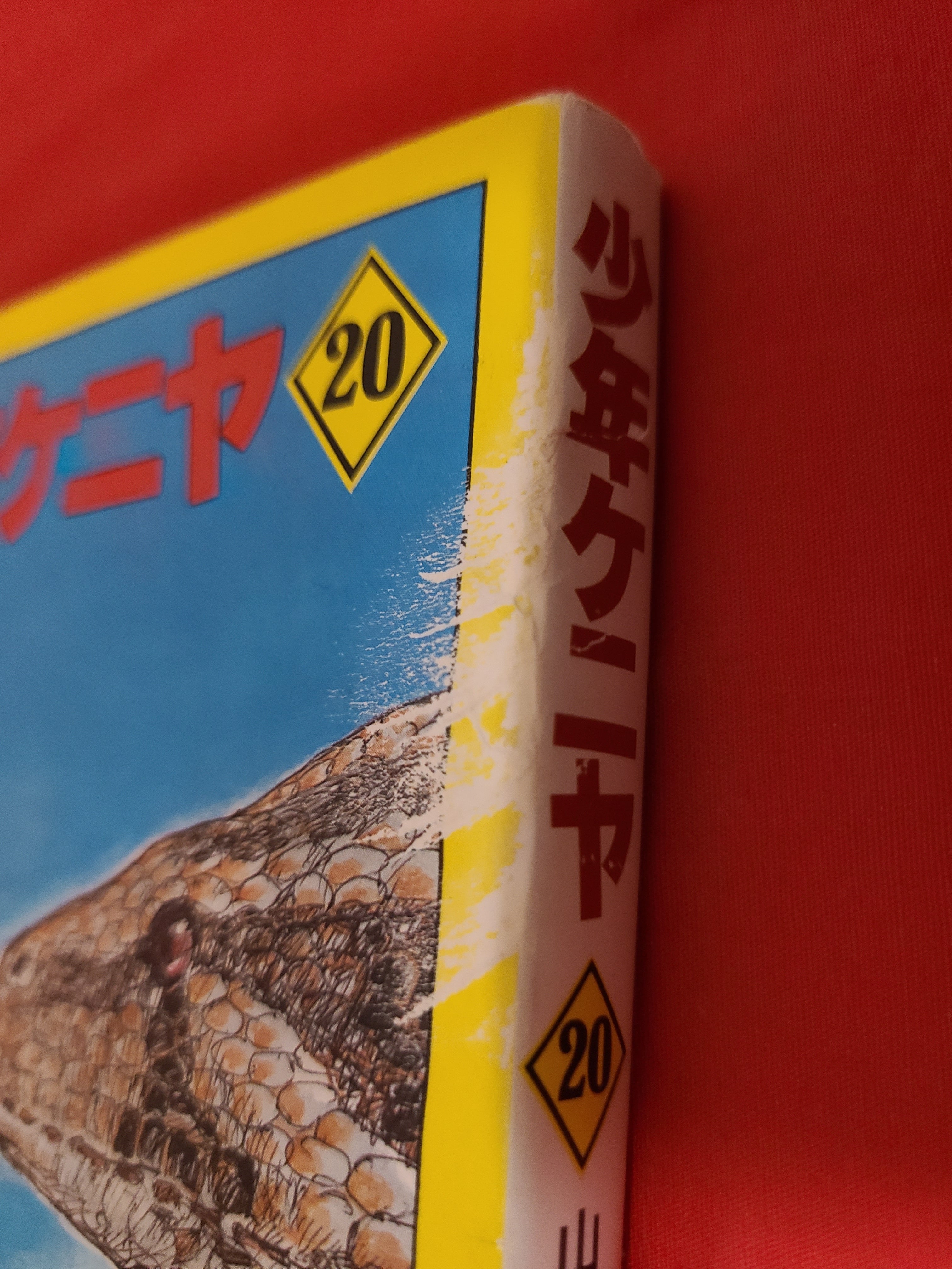 稀少！当時物 角川文庫 山川惣治 原作 ｢少年ケニア｣ 全20巻セット※状態