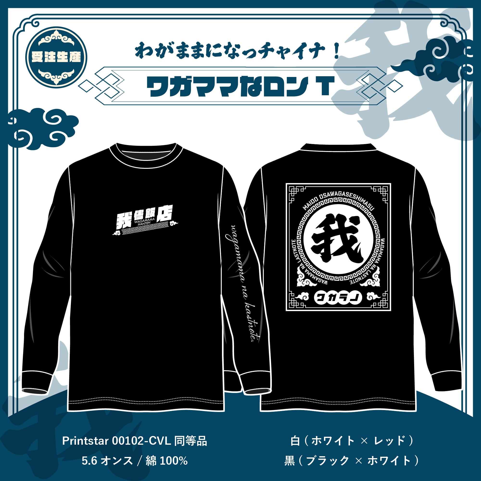 【受注生産】ワガママになっチャイナ！ ロンT