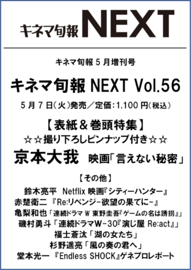 キネマ旬報NEXT Vol.56 「言えない秘密」（No.1943）