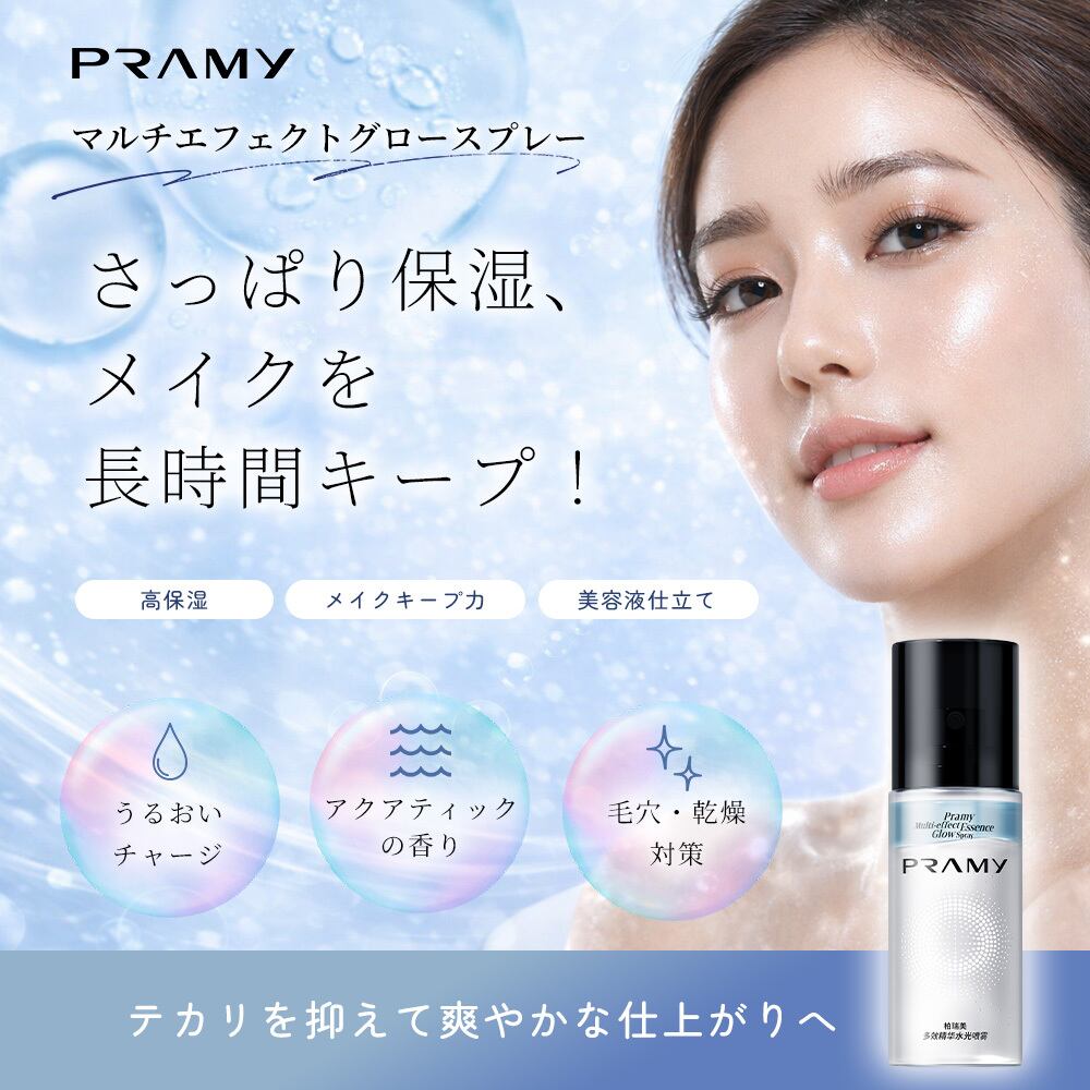 PRAMY（プラミー）マルチエフェクトグロースプレー(1本買ったら