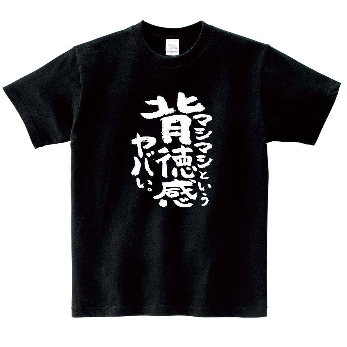 マシマシという背徳感ヤバい。 ka500-48 おもしろ 漢字tシャツ 二郎系ラーメン 愛好家