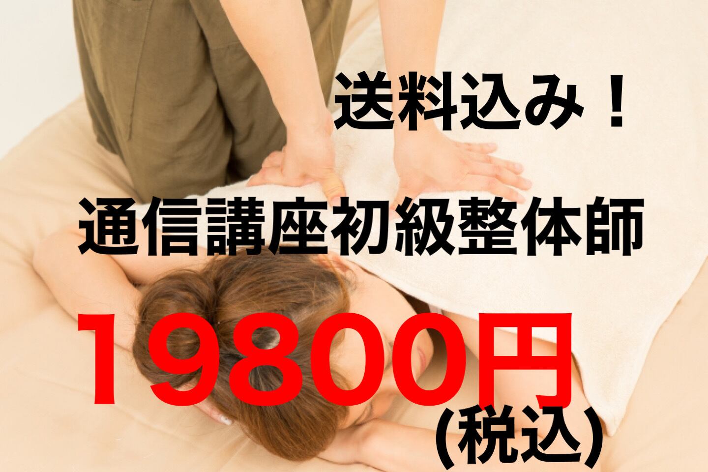 手に職を!柔道整復師監修!初級整体師認定通信講座!認定証込み 手に職を!柔道整復師監修!初級整体師認定通信講座!認定証込み