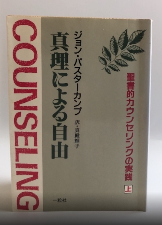 真理による自由 上―聖書的カウンセリングの実践