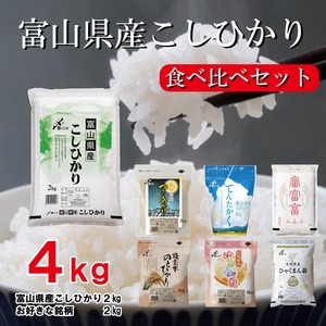 富山県産こしひかりの食べ比べ4kgセット