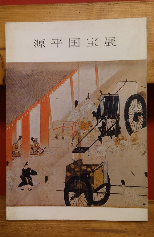 源平国宝展　図録