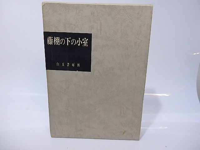 藤棚の下の小室　限定200部版　毛筆署名落款入　/　宮柊二　　[26602]