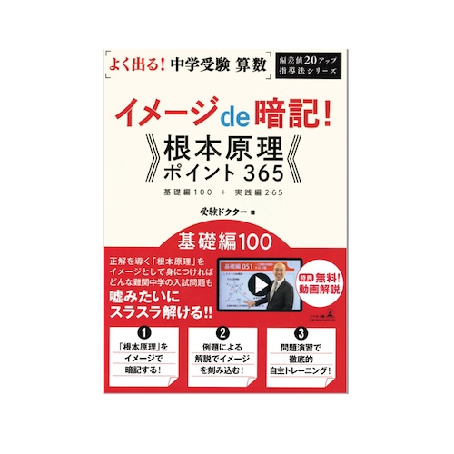 よく出る！中学受験 算数 イメージde暗記！根本原理ポイント365 基礎編