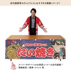 【受注生産】横幕 たい焼き Yakusha-e Style 紺 180×60cm 47183