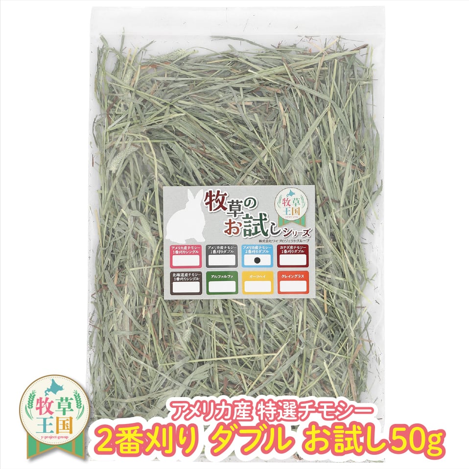 アメリカ産プレミアムチモシー2番刈りダブル 500g×3袋 | うさぎの牧草