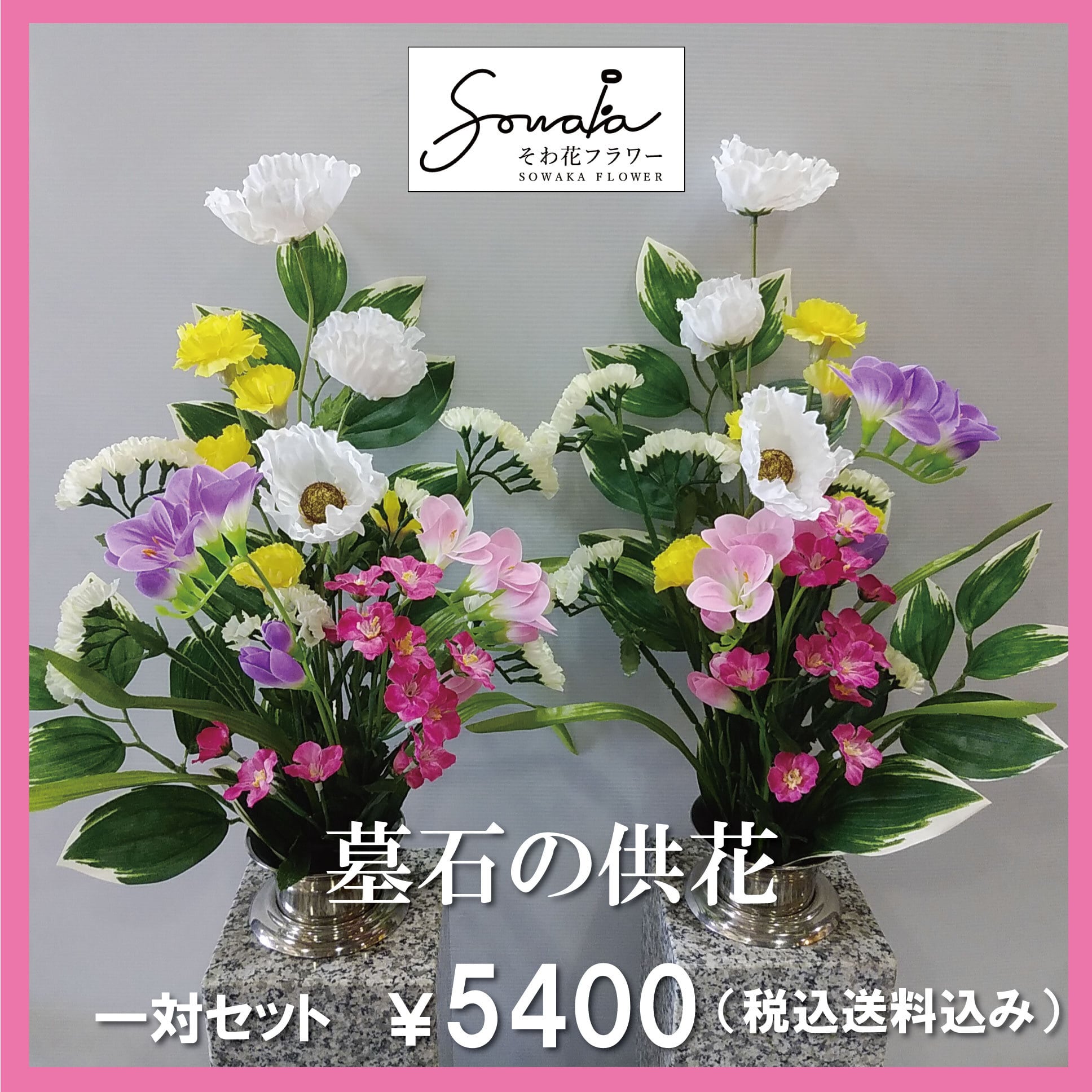 お墓用造花（左右1対セット）【そわ花】H008 | SOWAKA Flower