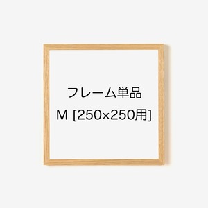 フレーム単品　（250×250ポスター用）
