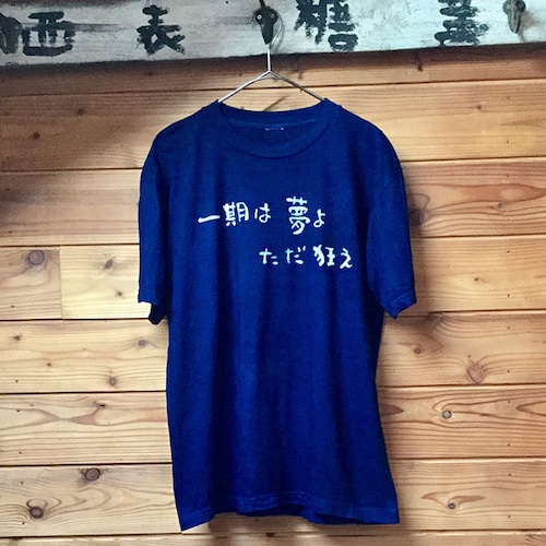 座右の銘・藍染Tシャツ１