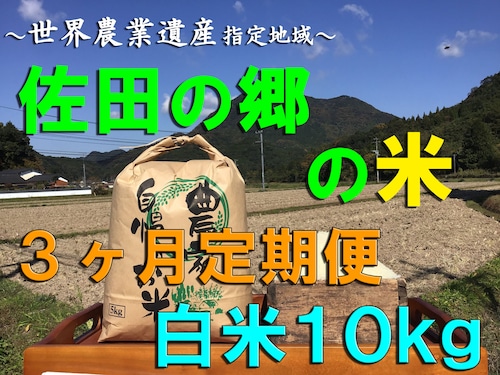 【令和５年新米】佐田の郷の米（３ヶ月定期便、白米１０kg／玄米１１kg×４回）【【慣行栽培米】