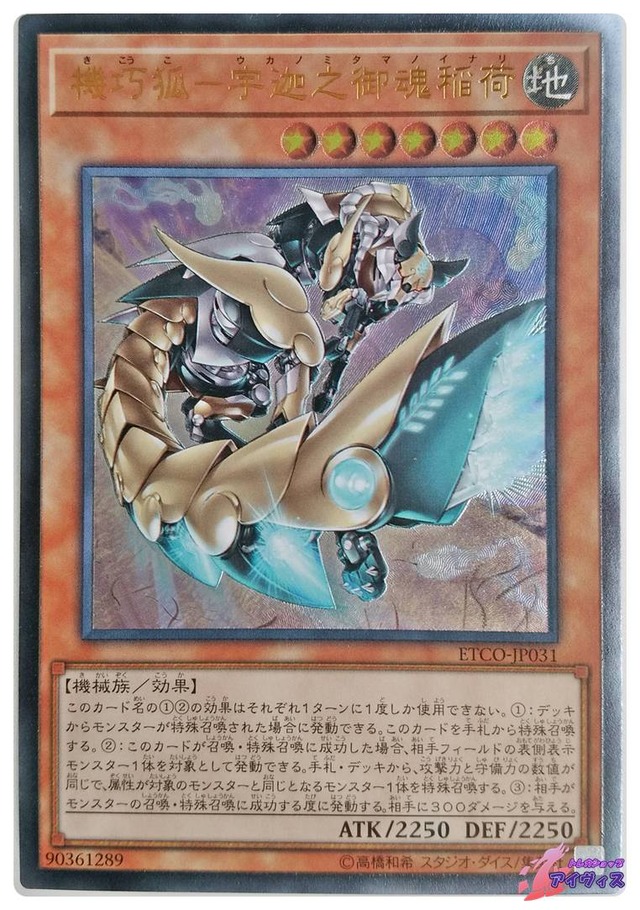 機巧狐−宇迦之御魂稲荷　[アルティ] [ランクA] [ETCO-JP031] [遊戯王]