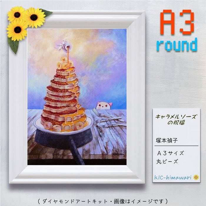 海外発注 | ダイヤモンドアート専門店 KIC-himawari 吉野本店
