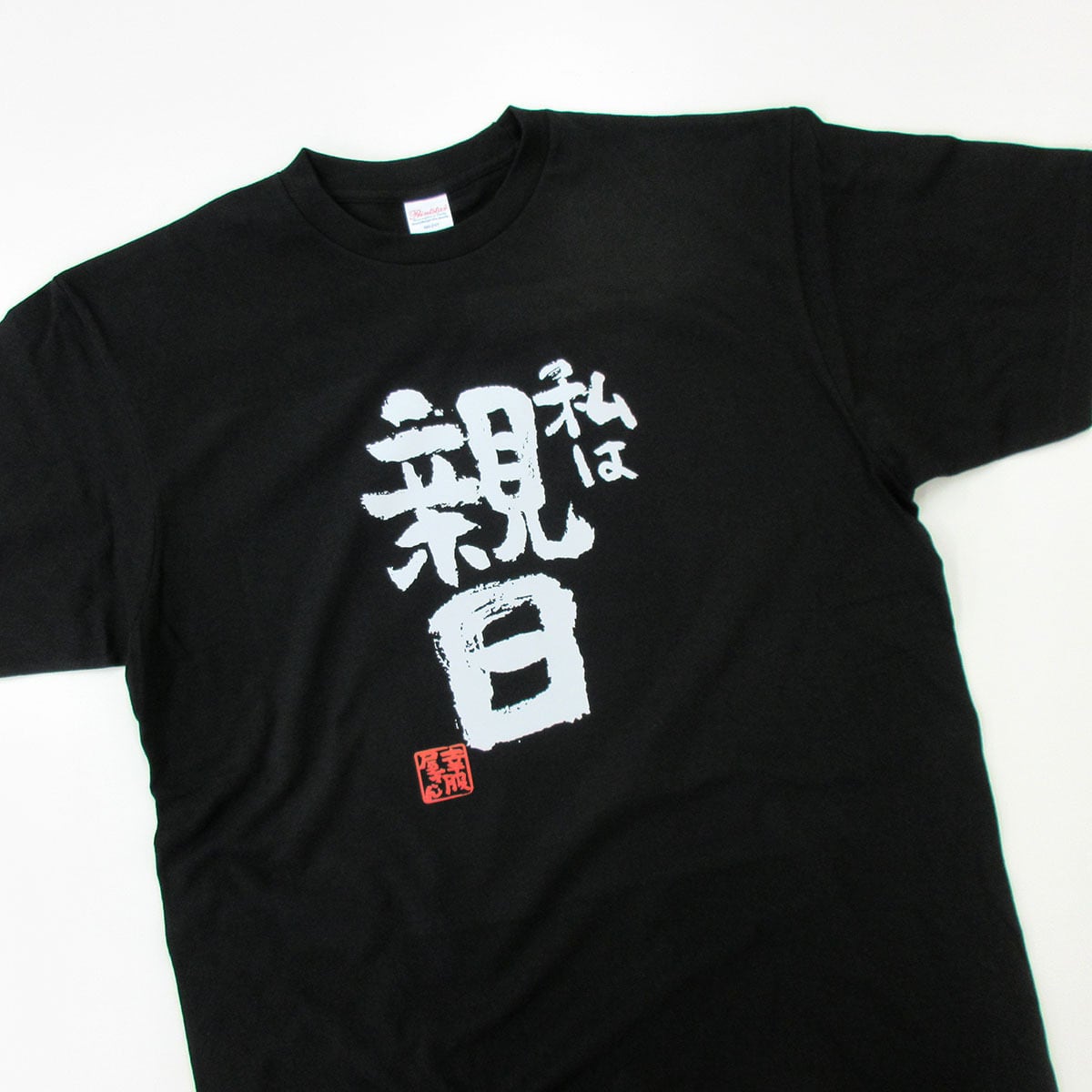 私は親日 おもしろ 漢字Tシャツ ka400-64 日本好き 日本愛 親日家 ジャパン JAPAN
