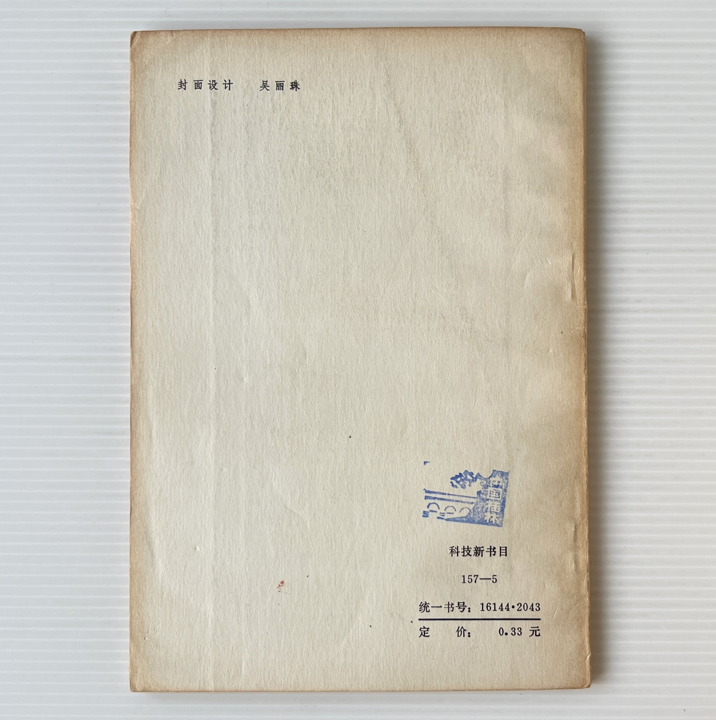 中国古代農書評介 <中国農史研究叢書> / 石声漢 著 / 農業出版社