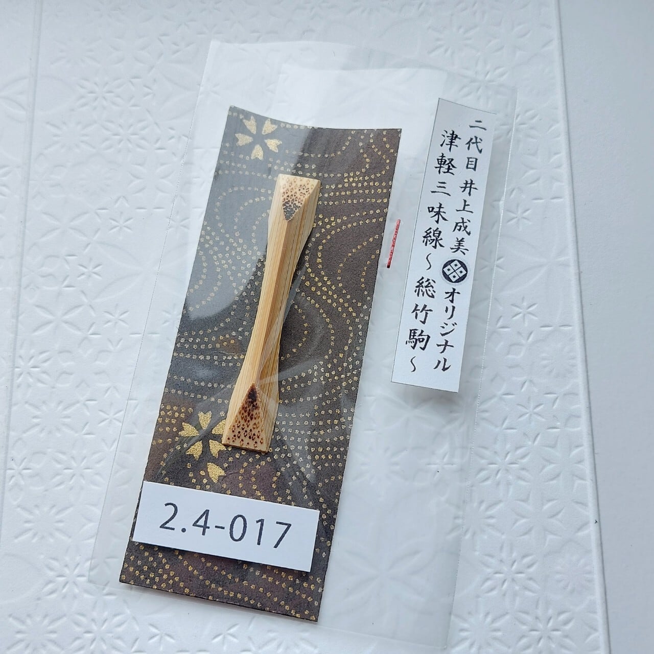 2分4厘＞二代目 井上成美(黒澤博幸)オリジナル津軽三味線用総竹アーチ