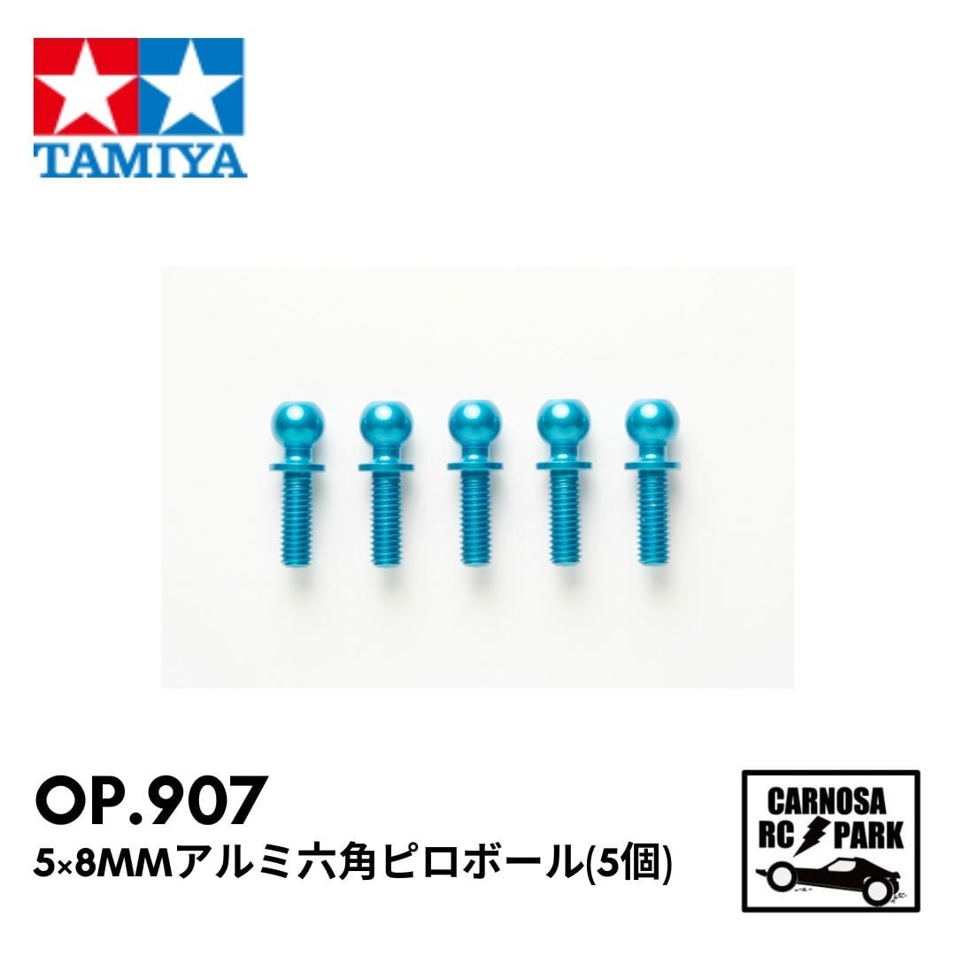 TAMIYA タミヤ】5×8mmアルミ六角ピロボール(5個)[OP.907] | CARNOSA RC