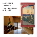 【受注生産】のれん 名所江戸百景 芝愛宕山 85×150cm 歌川広重 浮世絵 グッズ 48027
