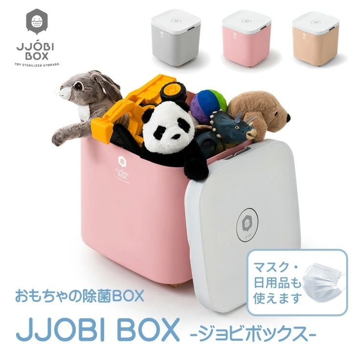 ジョビボックス　おもちゃ除菌BOX おもちゃ 収納 大容量 グレー