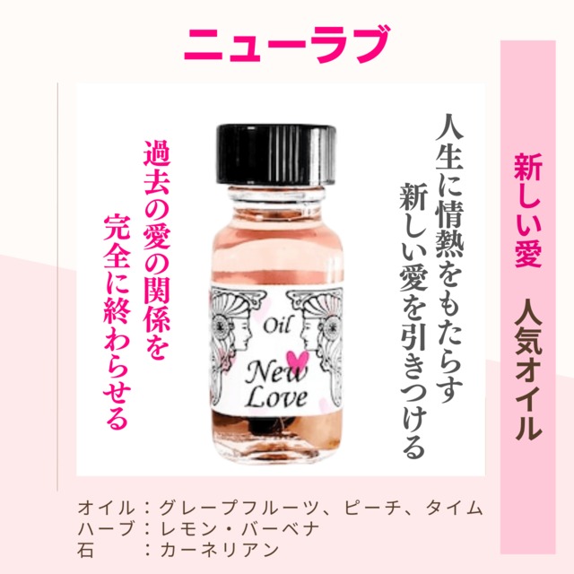 【新しい恋を迎える準備】メモリーオイル - ニューラブ  (新しい愛)　