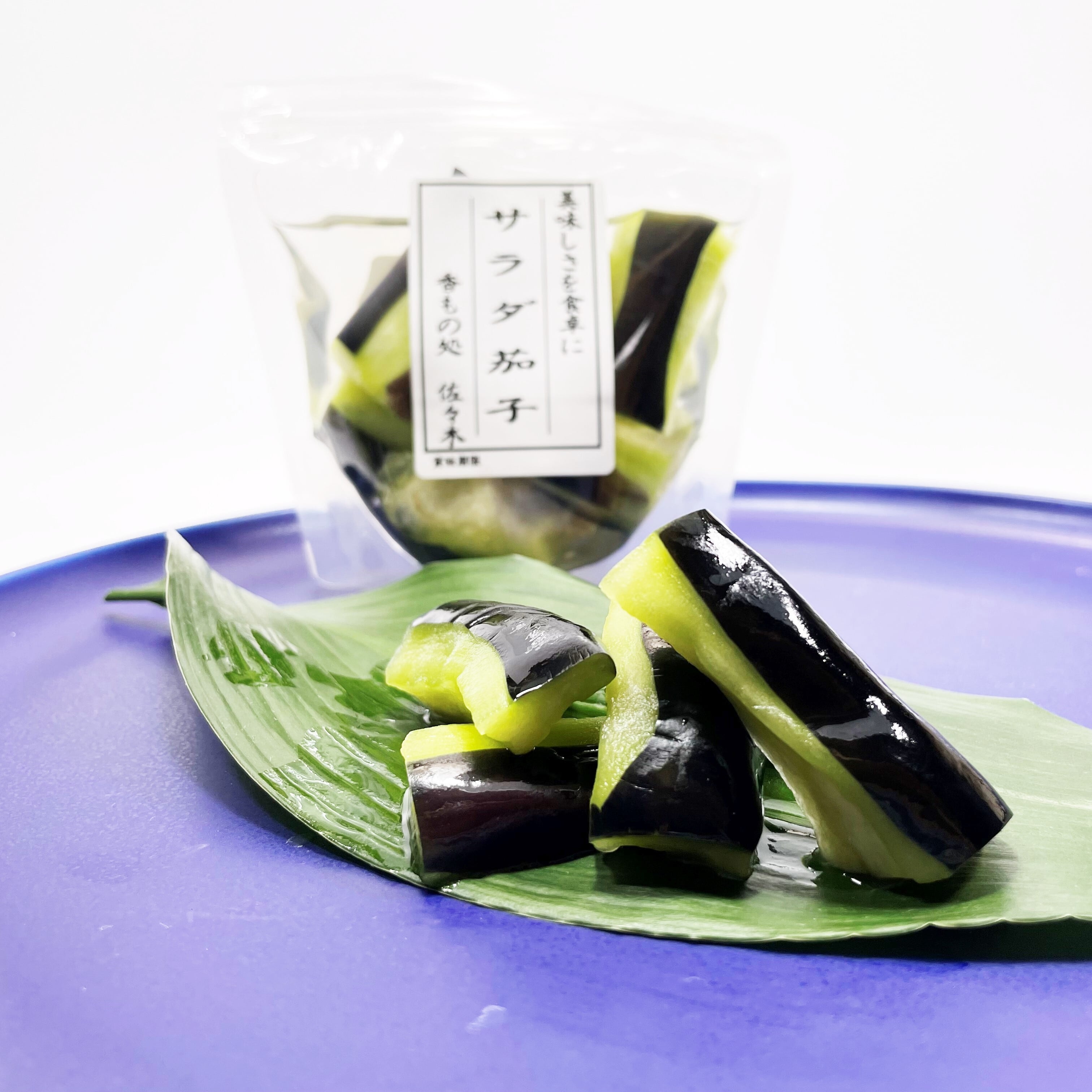 サラダ茄子 | 香もの処佐々木