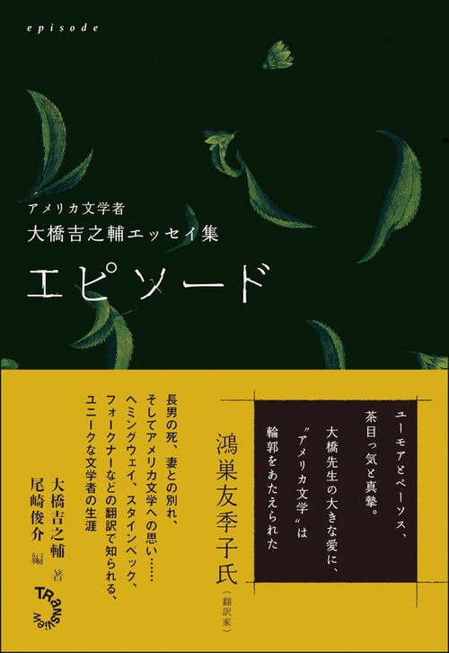 『エピソード 大橋吉之輔エッセイ集』