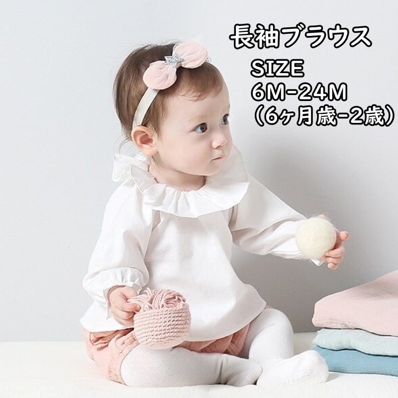 子供服 ブラウス 女の子 キッズ ベビー ジュニア 長袖 子ども服 こども服 子ども 子供 秋服 夏服 秋 春 かわいい 可愛い おしゃれ シンプル ナチュラル フリル 韓国子供服 韓国 ホワイト コットン 6ヶ月 2歳 Be0904l1 海外子供服専門通販サイト リーファ