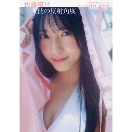 天使の反射角度 AKB48佐藤綺星1st写真集 | 本屋 夢幻 写真集 雑誌