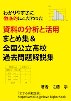 中学数学　資料の分析と活用(資料の整理) 問題まとめ集＆全国公立高校過去問解説集　わかりやすさに徹底的にこだわっています！　【教育・学習・受験】