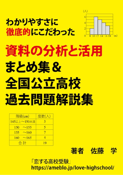 中学数学　資料の分析と活用(資料の整理) 問題まとめ集＆全国公立高校過去問解説集　わかりやすさに徹底的にこだわっています！　【教育・学習・受験】