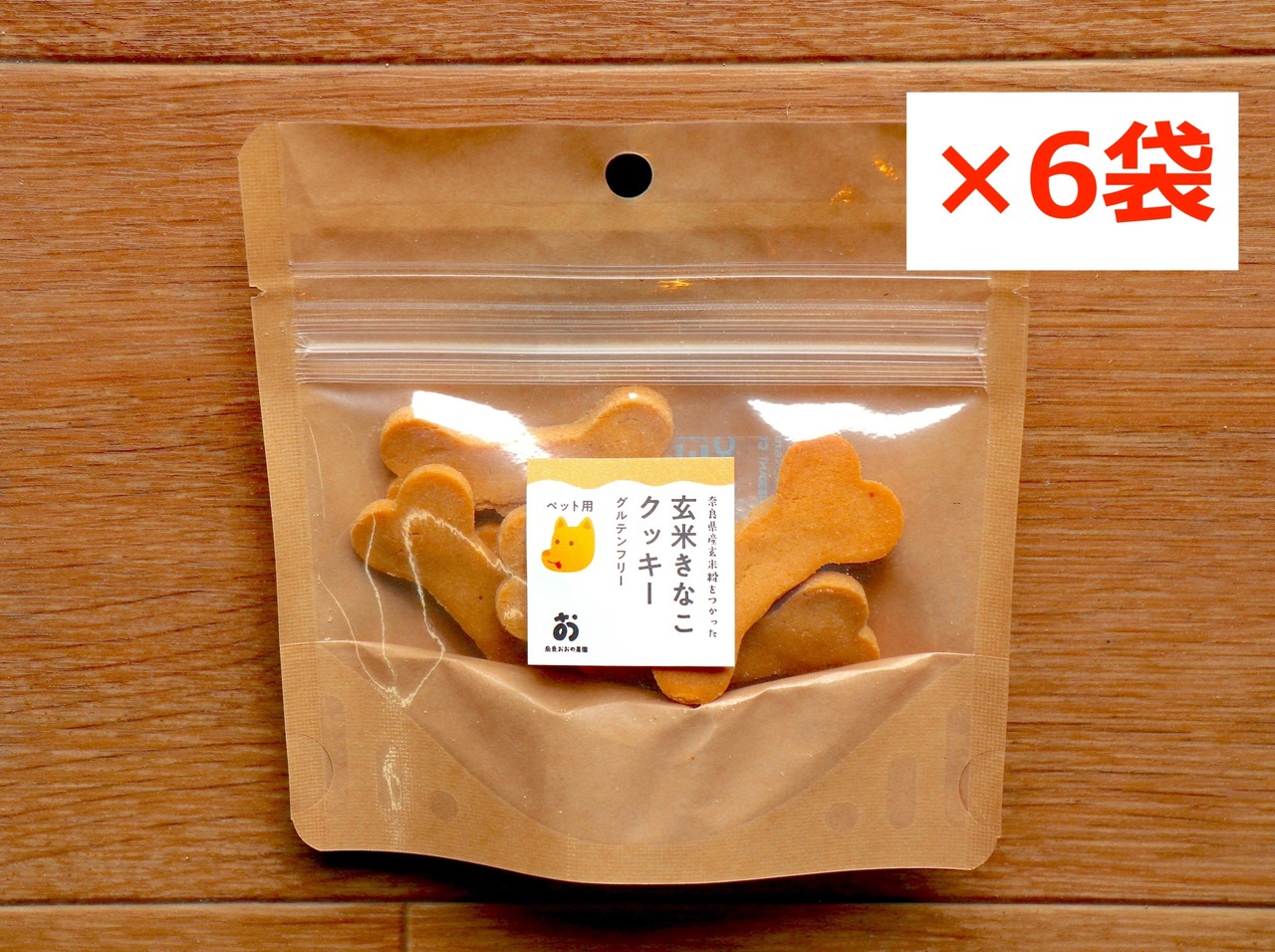 ほね型 ペット用 グルテンフリー 玄米きな粉クッキー7枚入 6袋 小麦粉 卵 乳製品 白砂糖不使用 奈良おおの農園