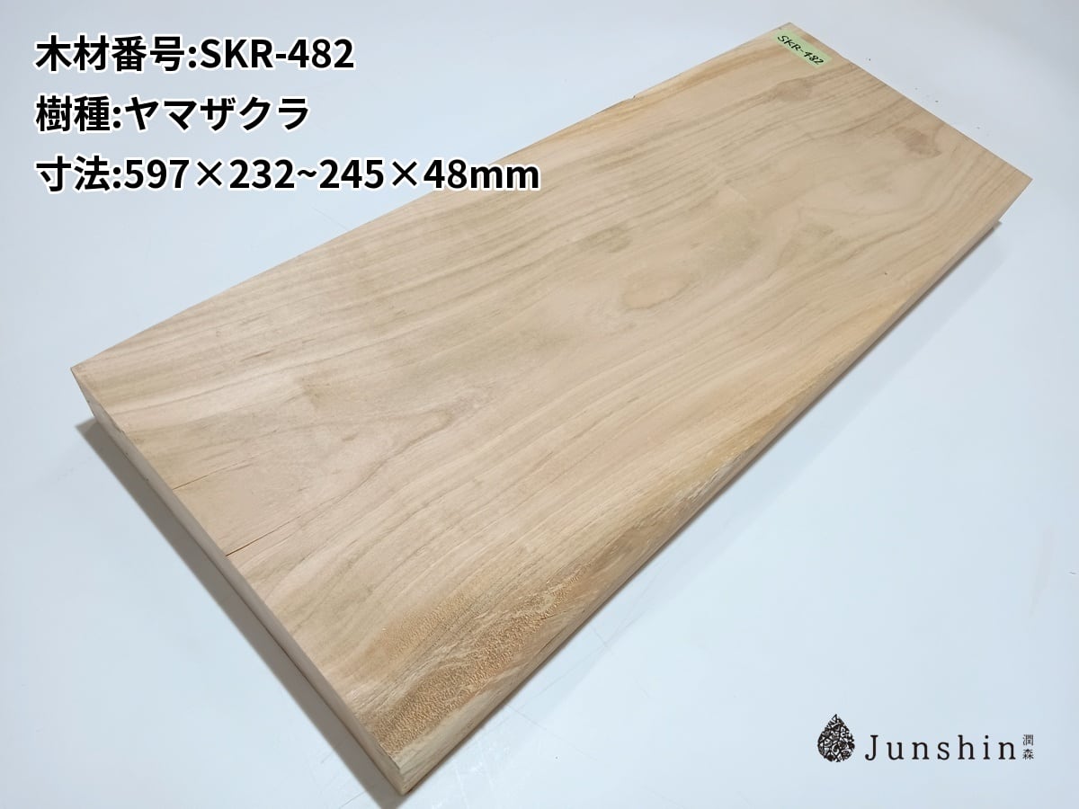 SKR-482 サクラ ヤマザクラ 山桜 チェリー 一枚板 597mm×232~245mm