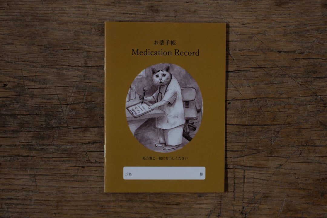お薬手帳 / 出口かずみ