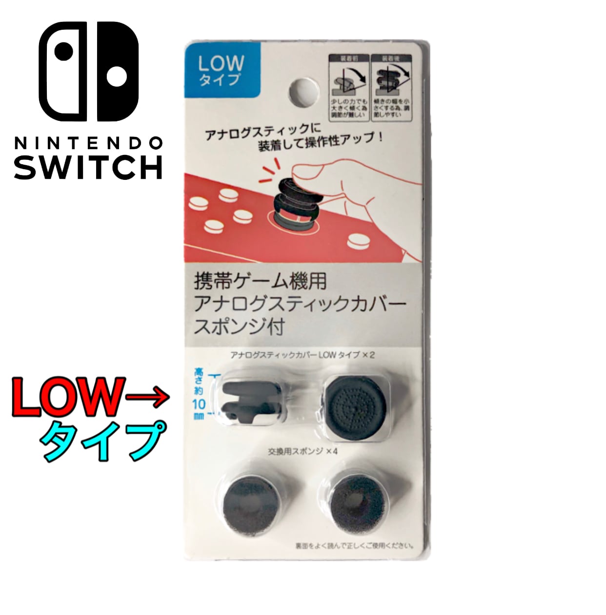 LOWタイプ】任天堂 Switch スウィッチ フリーク エイムアシストリング