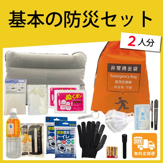 【無料定期便対象】【2人用】基本の防災セット 16品19点×2【プロの防災士監修】 一次避難用 地震対策 災害備蓄 防災用品 非常用持出袋 備品 グッズ セット 品揃えNo.1