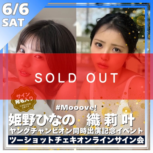 【ツーショットチェキ オンラインサイン会】姫野ひなの(#Mooove!)＆織莉叶(#Mooove!)ヤングチャンピオン同時出演記念【ZR0749】