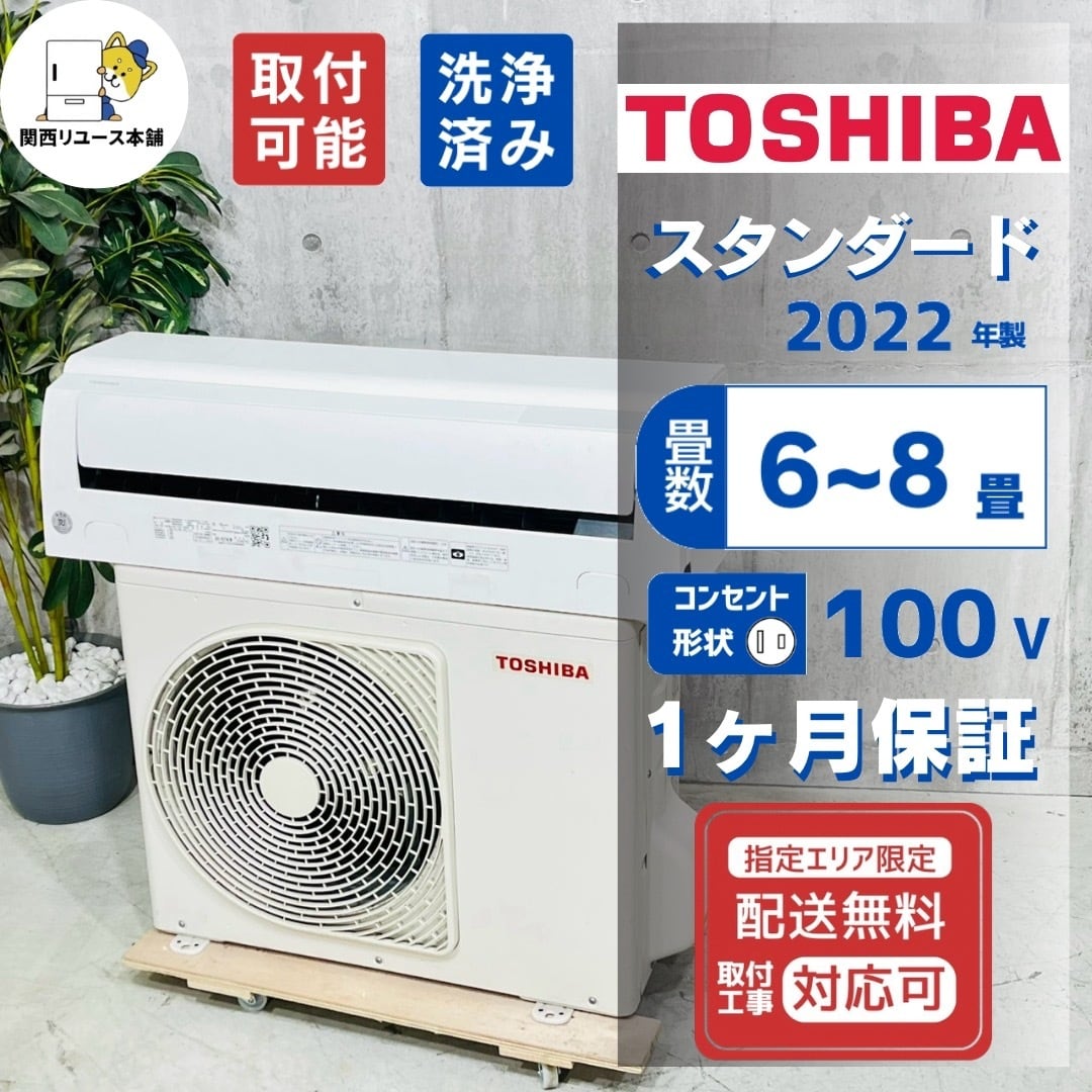 ♦️TOSHIBA a5819 エアコン 6畳用 2022年製 21♦️