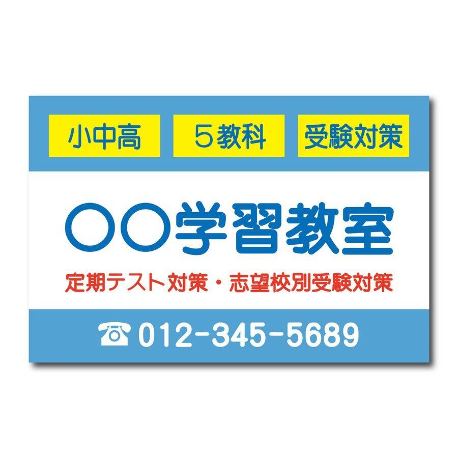 学習教室 学習塾 個別指導 スクール看板 生徒募集 プレート看板 アルミ複合板 sch0024
