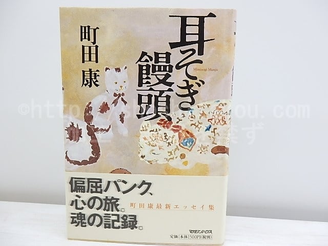 耳そぎ饅頭 初カバ帯 署名入　/　町田康　　[30573]