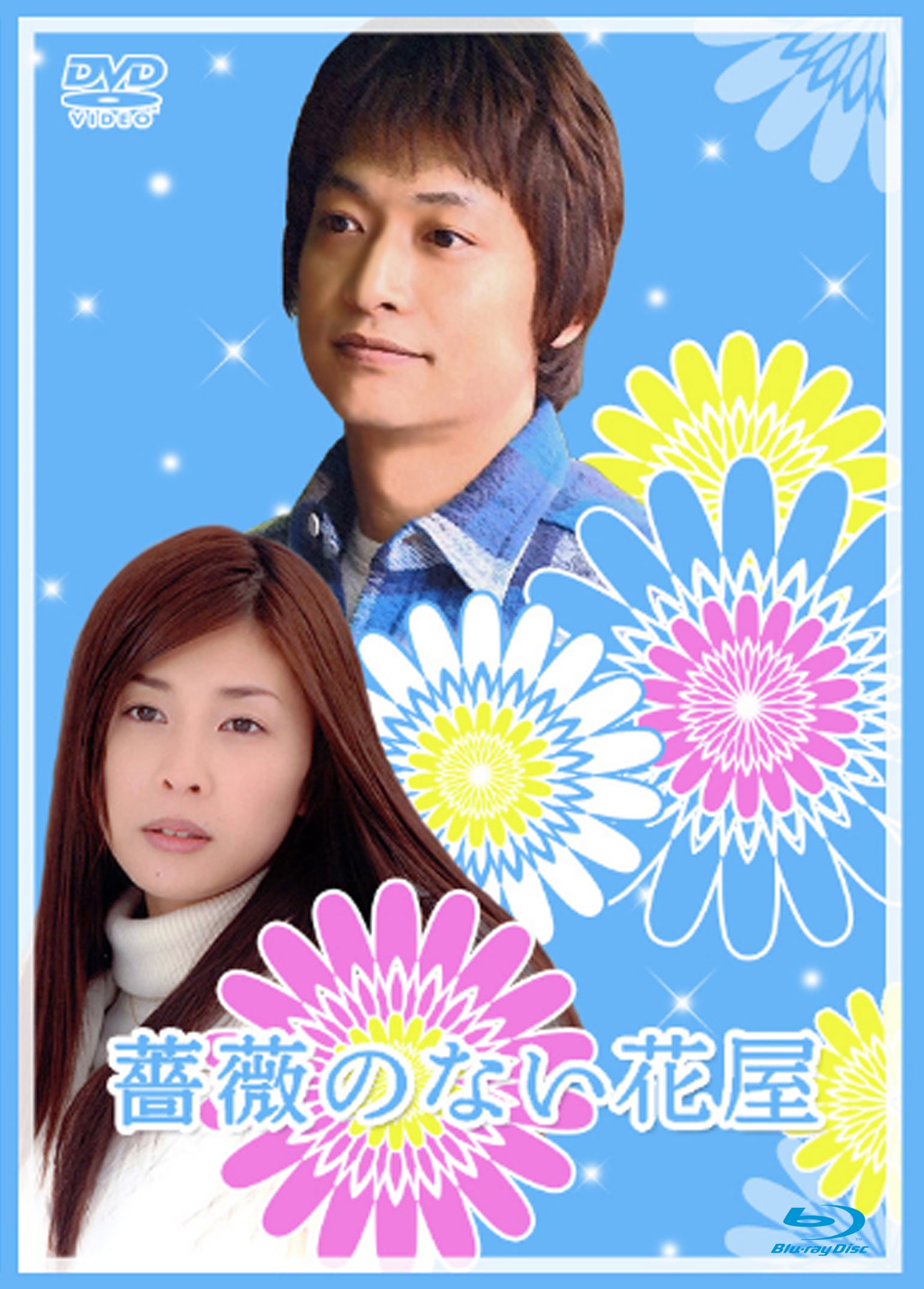 DVD 薔薇のない花屋 ディレクターズ・カット版 DVD-BOX [DVD](品)