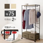 ハンガーラック KHR-3187 幅77.5×奥行40×高さ155cm