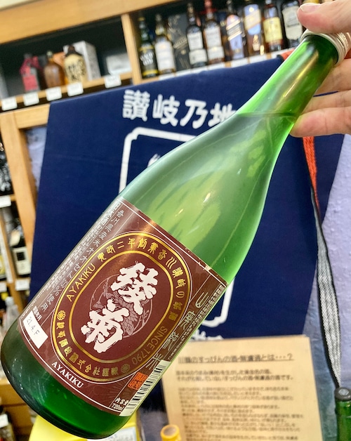 香川県【綾菊酒造】山廃仕込みの純米酒『綾菊 山廃純米 720ml』