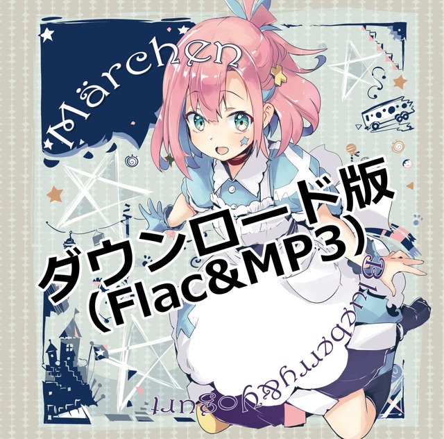 【ダウンロード版】『Märchen』(FLAC＋MP3)