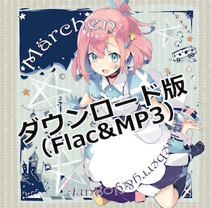 【ダウンロード版】『Märchen』(FLAC＋MP3)